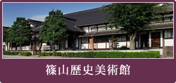 篠山歴史美術館