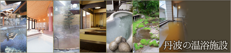湯けむり丹波篠山―篠山市温泉情報―風情ある自然に囲まれながら楽しむ温泉。丹波篠山でしか味わえない湯けむりをご案内します。